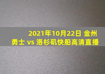 2021年10月22日 金州勇士 vs 洛杉矶快船高清直播